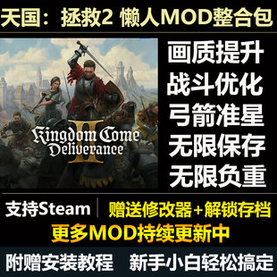 天国拯救2mod懒人整合包无限存档画质提升支持Steam赠修改器存档