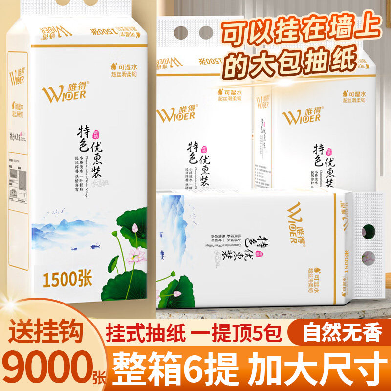 唯得水乡风情悬挂式抽纸1500张家用实惠装大包底部抽面巾纸卫生纸