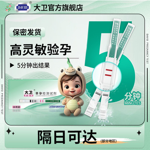 大卫验孕棒早早孕验孕试纸高精度女测孕棒检测怀孕测试纸水晶笔