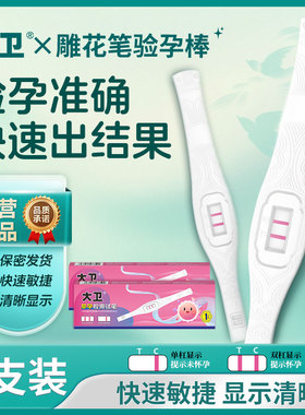 大卫验孕棒验孕测孕棒早早孕测试纸hcg精准测孕棒检测怀孕高精度