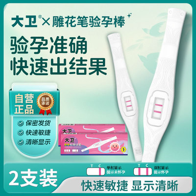大卫验孕棒验孕测孕棒早早孕测试纸hcg精准测孕棒检测怀孕高精度