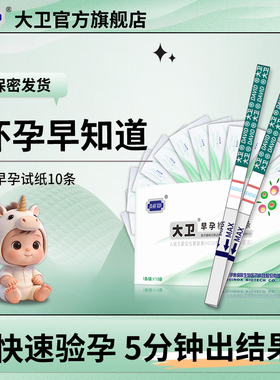 大卫早孕试纸早早孕验孕条早早孕试纸精准女高精度测孕条HCG检测