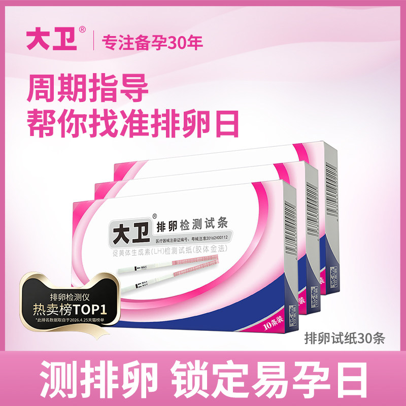 大卫排卵试纸测排卵试纸测排卵高精度备孕试纸排卵期试纸检测怀孕