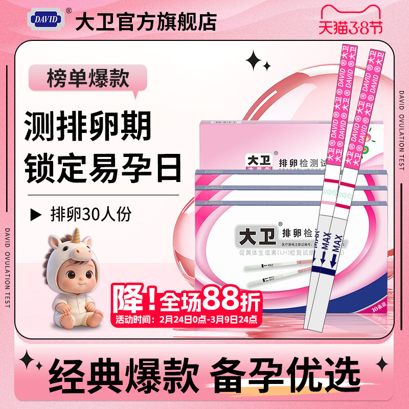 大卫排卵试纸高精度备孕测排卵期卵泡检测仪半定量准水晶笔测试器