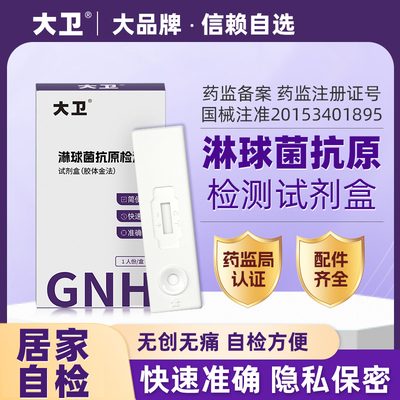 大卫淋病检测准确度99%