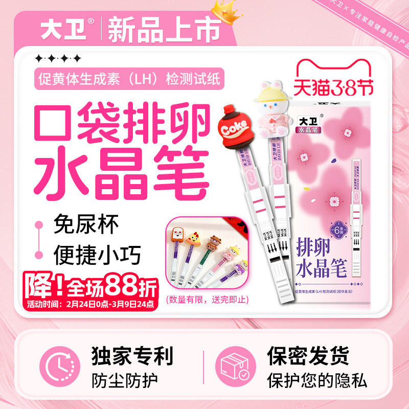 大卫排卵试纸水晶测排卵高精度备孕测排卵期半定量官方旗舰店验孕
