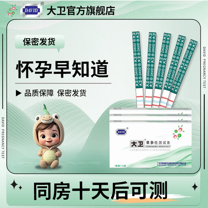 大卫验孕棒早孕试纸精准早早孕验孕条早早孕试纸女高精度孕条HCG,计生用品,验孕棒/验孕仪器/验孕试纸,淘宝优惠券,粉丝福利购,淘宝优惠卷