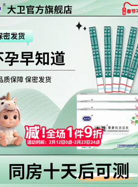 大卫验孕棒早孕试纸精准早早孕验孕条早早孕试纸女高精度孕条HCG