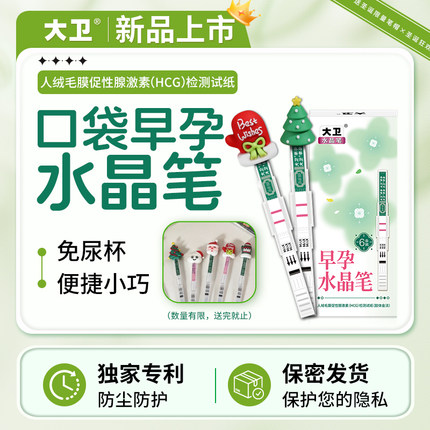 大卫验孕棒早孕试纸检测高怀孕水晶笔准早早孕测hcg测孕棒