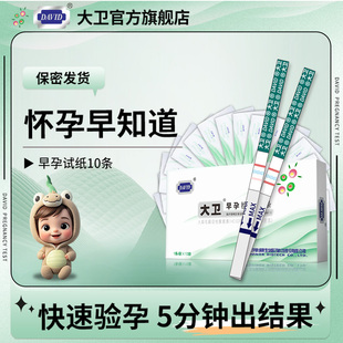 大卫早孕试纸早早孕验孕条早早孕试纸精准女高精度测孕条HCG检测