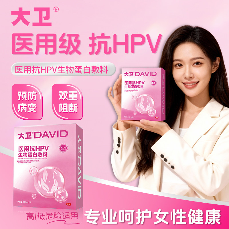 大卫医用级抗HPV生物蛋白敷料阻断降低妇科病毒载量私处炎症护理