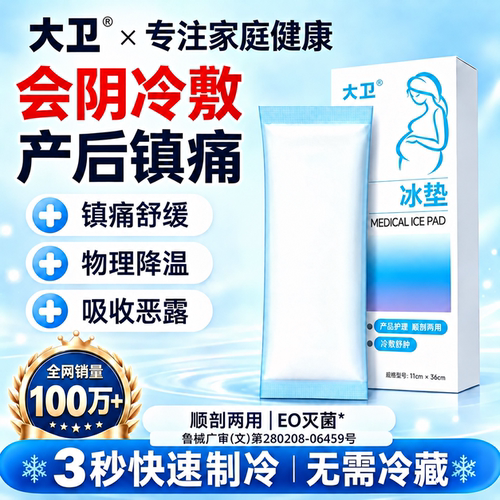 大卫冷敷贴产妇会阴顺产剖腹产侧切冰垫产后冰敷吸收二合一贴垫