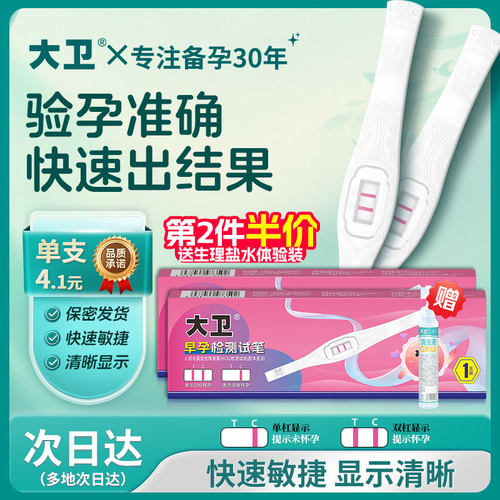 大卫验孕棒精准测孕试纸