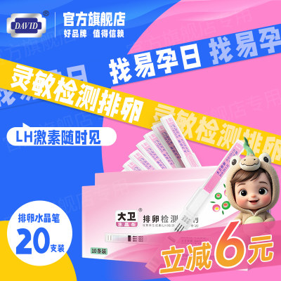 大卫排卵试纸水晶测排卵高精度备孕测排卵期半定量官方旗舰店验孕