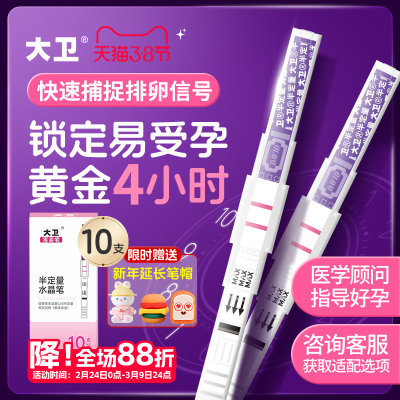 大卫半定量排卵试纸测高精度测排卵日LH备孕女预测排卵神器精准