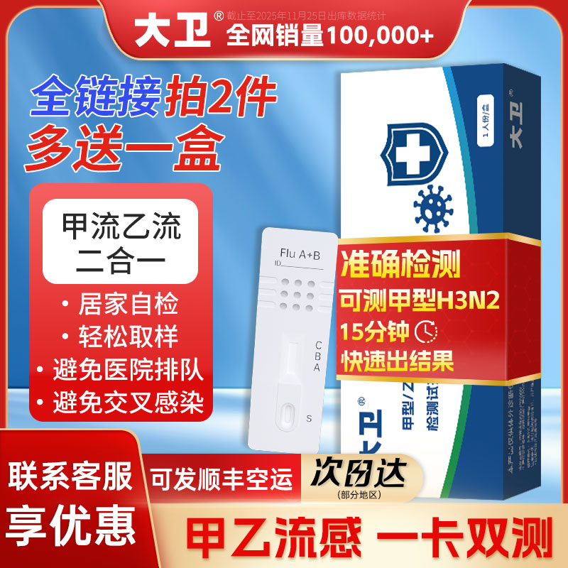 大卫甲型乙型流感病毒抗原检测