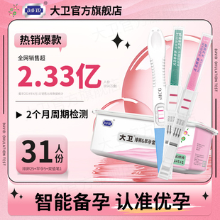 大卫排卵试纸测排卵期备孕助孕检测仪半定量测试器水晶笔优孕套装