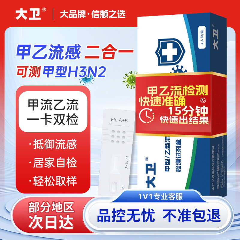 大卫甲流乙流病毒抗原检测试剂盒感冒发热H3N2流感自测二合一试纸