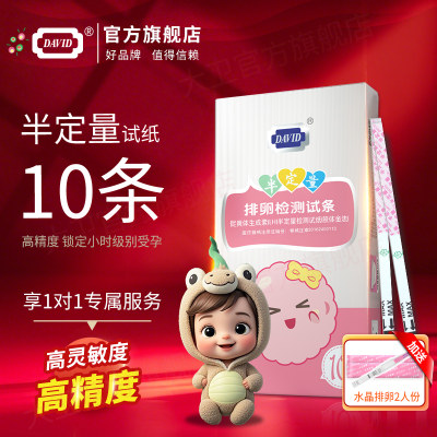 大卫半定量排卵试纸测高精度排卵日备孕女预测排卵神器精准LH包邮