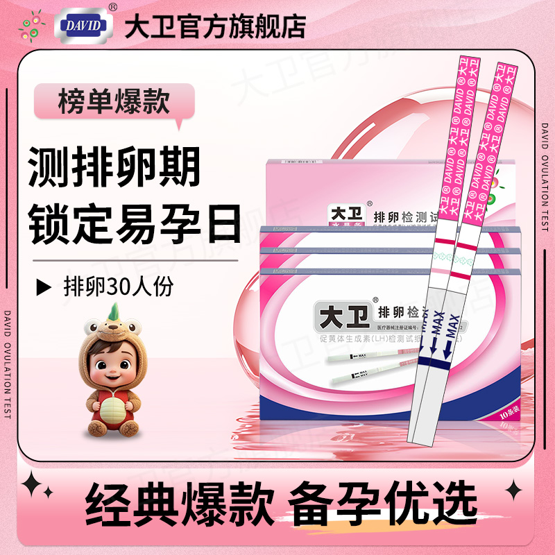 大卫排卵试纸高精度备孕测排卵期卵泡检测仪半定量准水晶笔测试器