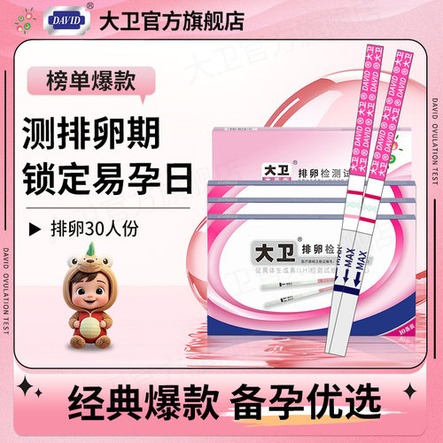 排卵30条测排卵易孕日 保密发货