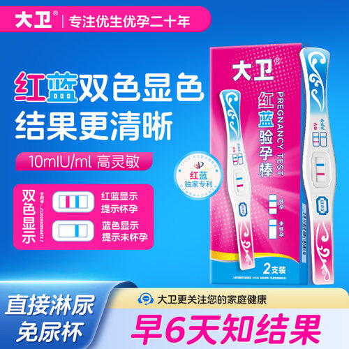 大卫红蓝验孕棒早孕试纸