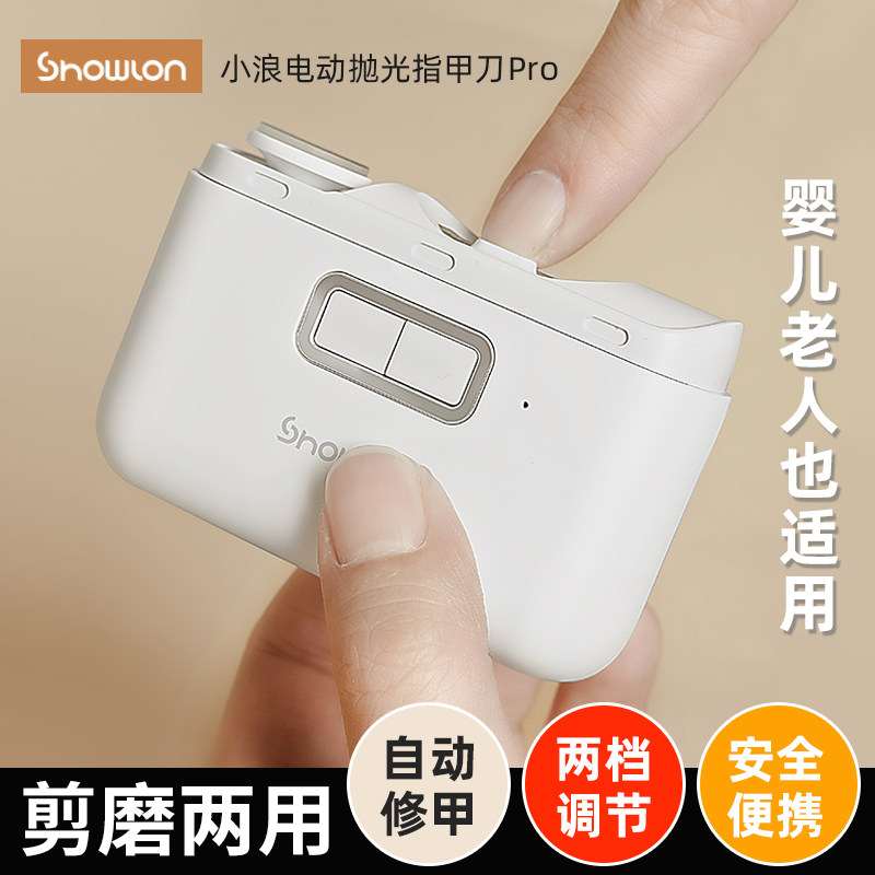 小浪电动指甲刀儿童老人指甲剪修甲钳全自动磨甲神器成人婴儿修剪