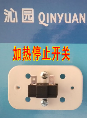 沁园饮水机YLD5483 5482 5320 9481 5593 5584 5586 加热停止开关