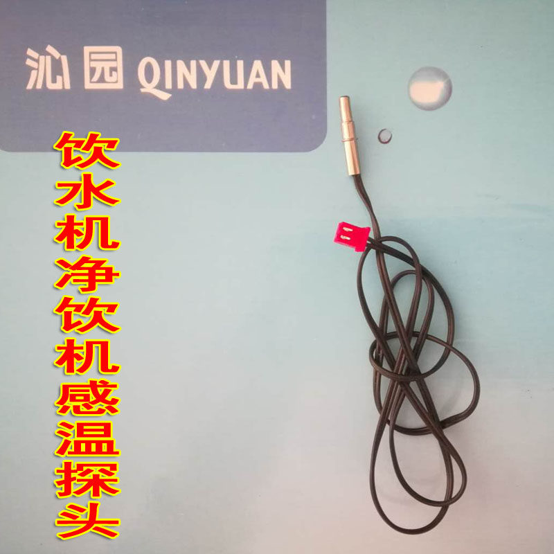 沁园饮水机净饮机净水器热水感温探头感温线温控线热水传感器配件