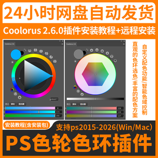 远程安装ps色环色轮插件 Coolorus 2.6.0 配色调色手绘色板WinMac