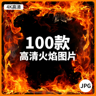100款4K高清火焰燃烧火苗火花火圈纹理创意特效设计素材背景图片