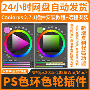 远程安装ps色环色轮插件 Coolorus 2.7.1 配色调色手绘色板WinMac