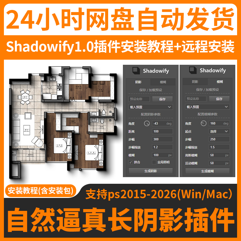 远程安装ps阴影插件Shadowify1彩平长阴影逼真投影模糊滤镜WinMac