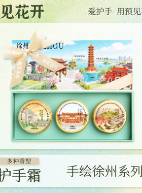 预见花开护手霜徐州教师节礼物