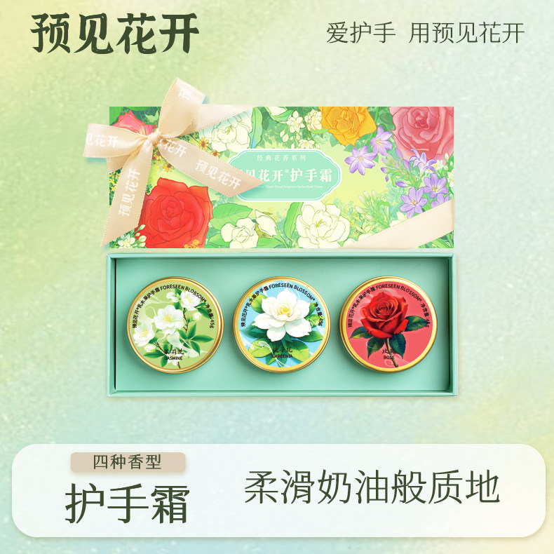 预见花开护手霜润手霜深层滋润栀子桂花茉莉女皮肤干燥持久留香