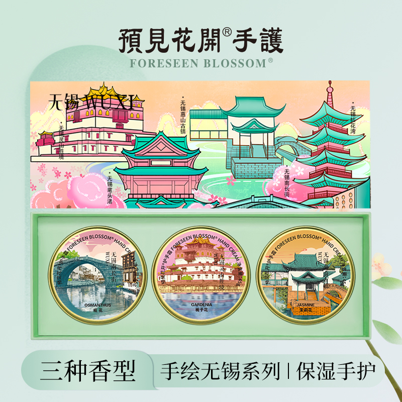 预见花开无锡护手霜滋润保湿补水茉莉栀子桂花伴手礼盒正品