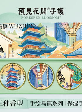 预见花开护手霜乌镇文创纪念品