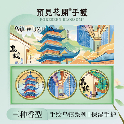 预见花开官方护手霜乌镇地标滋润保湿补水茉莉栀子洋甘菊伴手礼