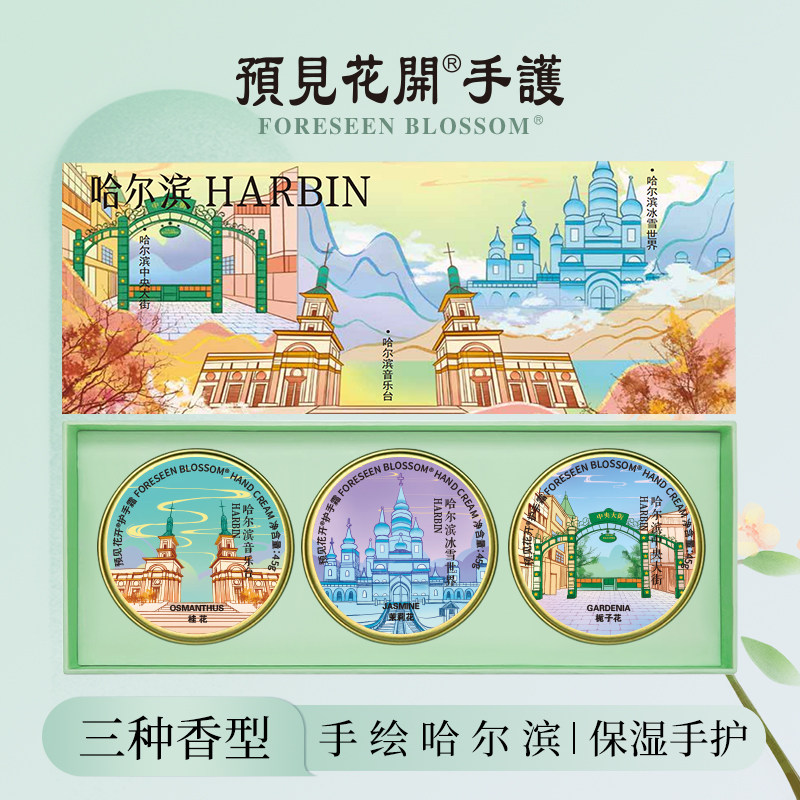 预见花开官方护手霜哈尔滨地标滋润保湿补水茉莉栀子洋甘菊伴手礼