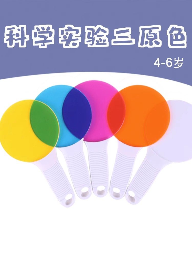 幼儿园科学发现室器材科学区教具彩色过滤板认知颜色片魔化变色片