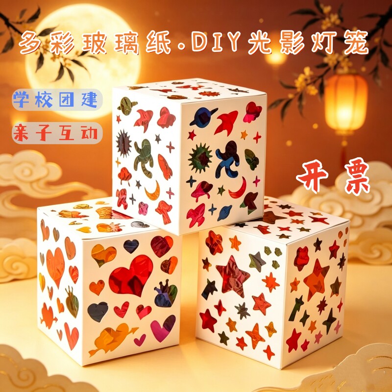中秋节礼物儿童手工光影灯笼diy