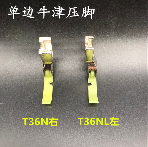 进口塑料单边压脚 T36N T36LN牛筋底板 牛津上拉链压脚