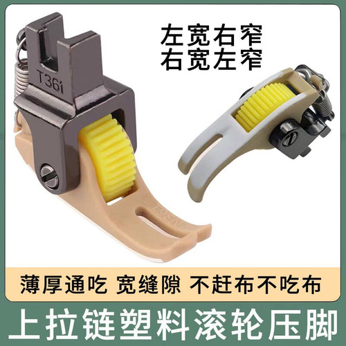 新款升级平车上拉链滚轮压脚铁氟龙左窄右宽T360塑料压脚厚薄通用