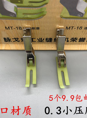 平车拉链压脚 T58N进口塑料牛津压脚窄压脚小压脚0.3平压脚压脚皮