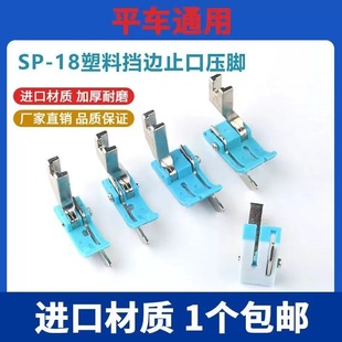电脑平车挡边压脚加厚SP-18左右止口挡边压明线带刀压脚塑料压脚