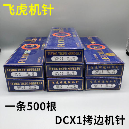 飞虎牌三四五一盒500根包缝机