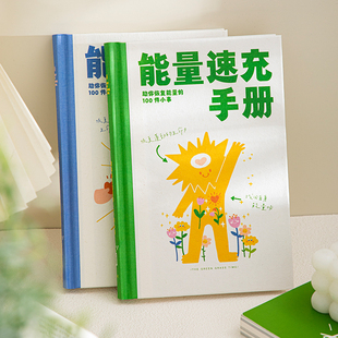 青禾纪能量速充手册笔记本解压治愈系日记本本子高颜值学生手账本