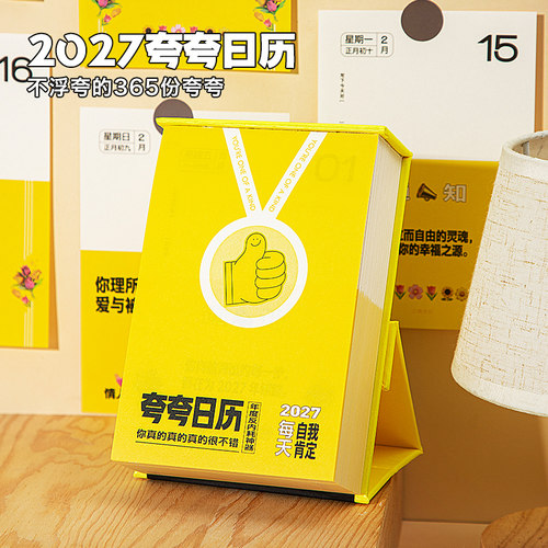 青禾纪原创夸夸日历彩虹屁台历