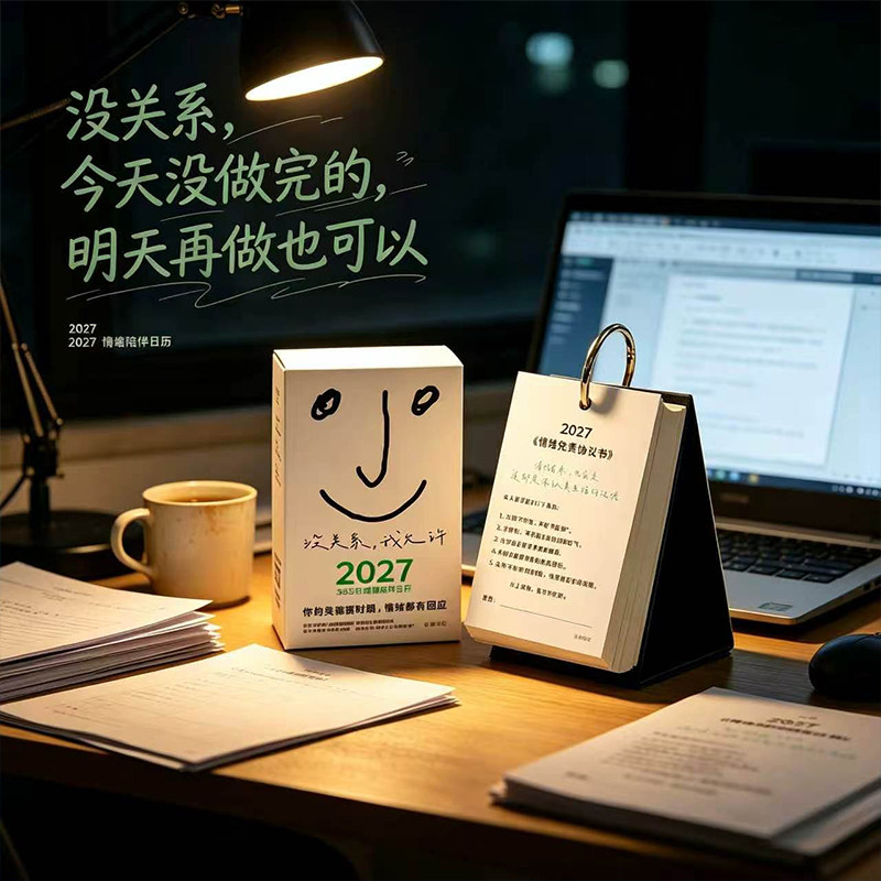青禾纪没关系我允许2027年奥德赛日历简约治愈上班族桌面摆件台历图片