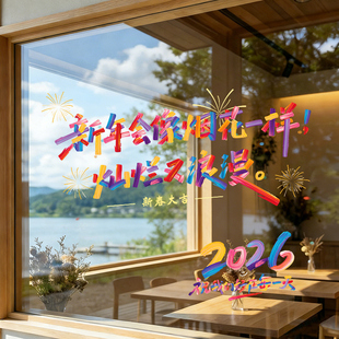 青禾纪彩虹2026玻璃贴纸马年窗花新年快乐氛围布置装饰贴纸窗贴
